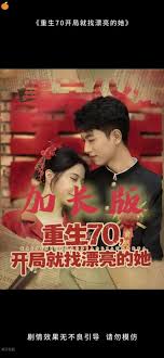 重生70开局就找漂亮的她