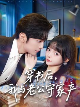 穿书后，我与老公守家产