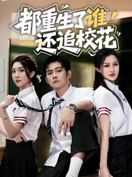 都重生了谁还追校花