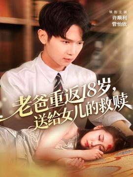 老爸重返18岁，送给女儿的救赎