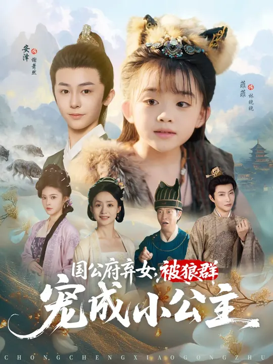 国公府弃女被狼群宠成小公主