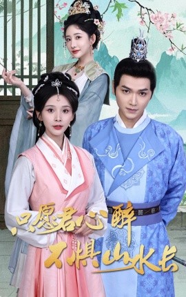 只愿君心醉不惧山水长