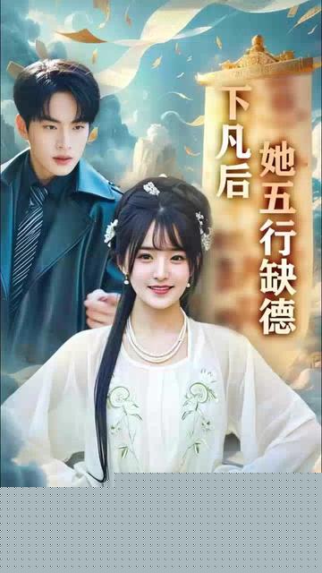 下凡后她五行缺德你惹夫人干嘛她五行缺德