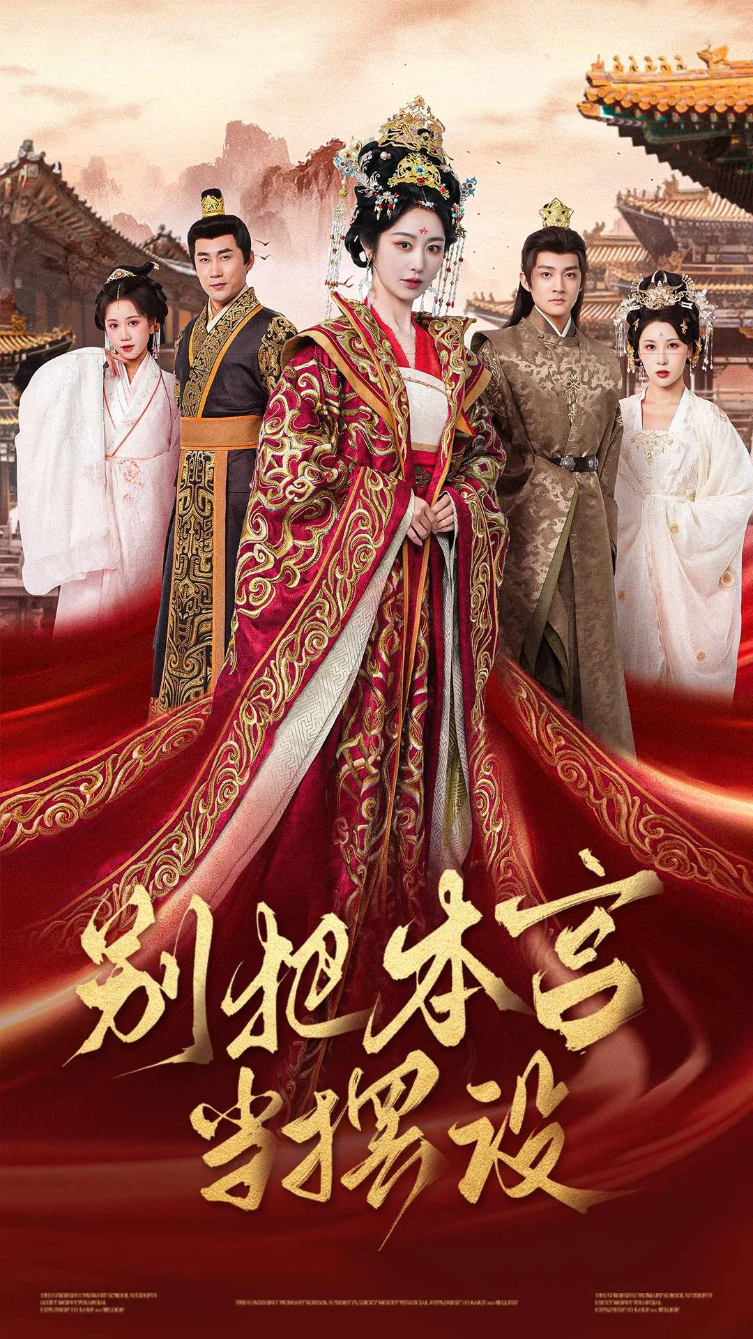 别把本宫当摆设