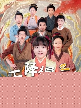 天降福宝！锦鲤团宠带全家嘎嘎炫肉