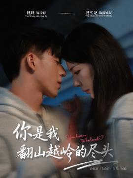 你是我翻山越岭的尽头