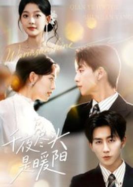 千夜尽头是暖阳