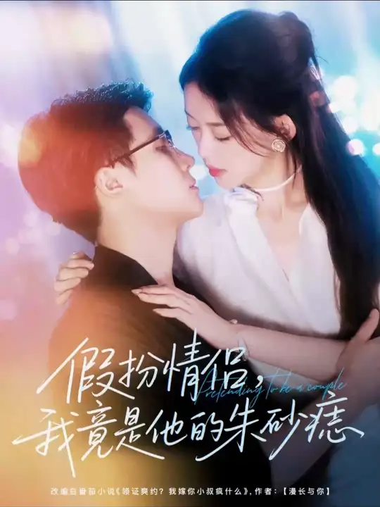 假扮情侣我竟是他的朱砂痣