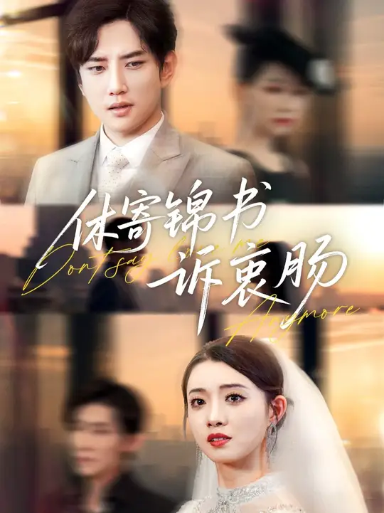 休寄锦书诉衷肠