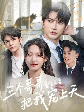 三个哥哥重生之后把我宠上天