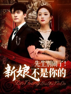 先生别闹了新娘不是你的