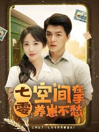 七零空间在手养崽不愁