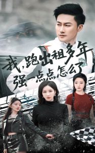 我跑出租多年强一点点怎么了