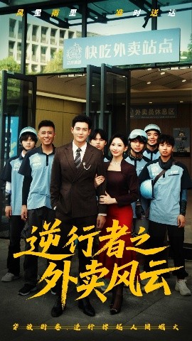 逆行者之外卖风云