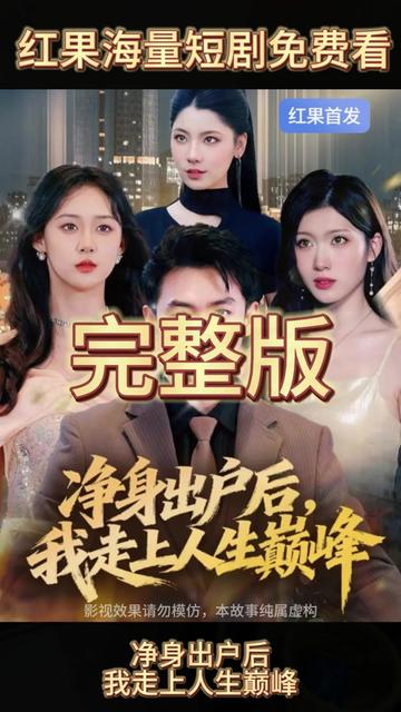 净身出户后，我走上人生巅峰