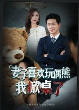 妻子喜欢玩偶熊，我掀桌了妻子玩偶里的秘密