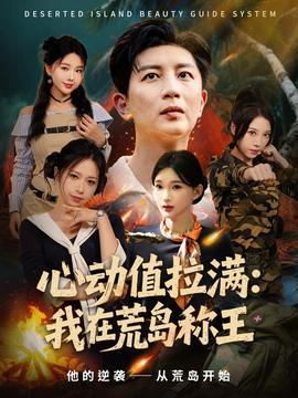 心动值拉满我在荒岛称王