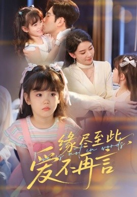 缘尽至此，爱不再言缘尽至此爱不再言