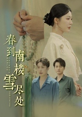 春到南楼雪尽处