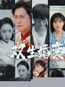 双生婚变