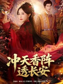 冲天香阵透长安