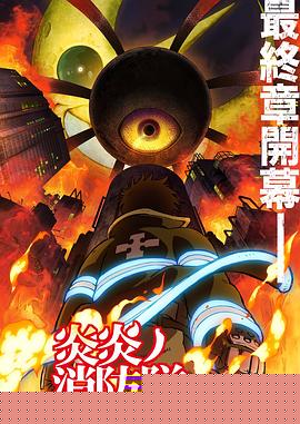 炎炎消防队三之章