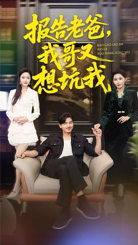 报告老爸，我哥又想坑我