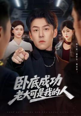 卧底成功老大可是我的人
