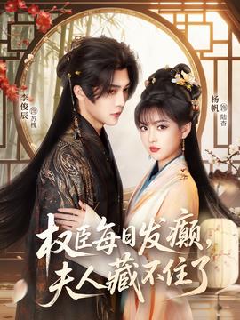 权臣每日发癫，夫人藏不住了