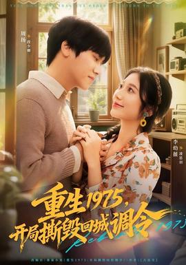 重生1975，开局撕毁回城调令