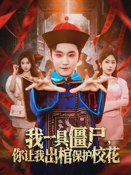 我一具僵尸，你让我出棺保护校花