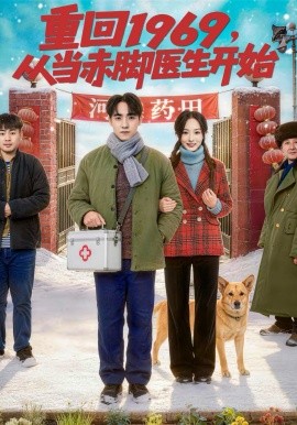 重回1969，从当赤脚医生开始