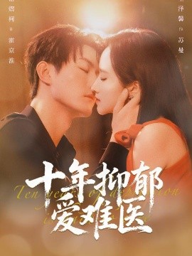 十年抑郁爱难医