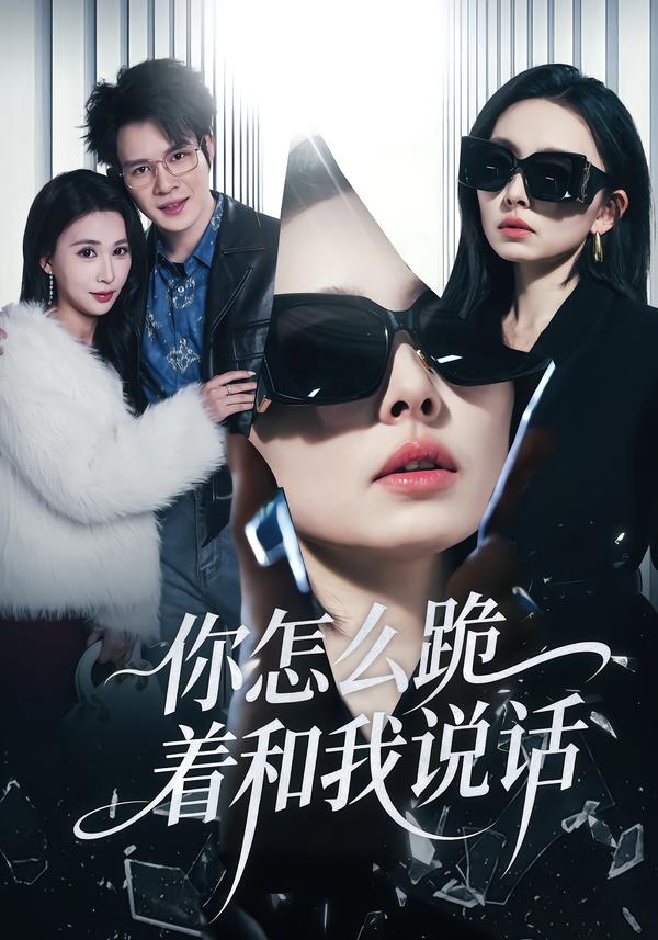 你怎么跪着和我说话