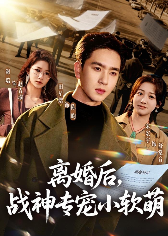 离婚后，战神专宠小软萌