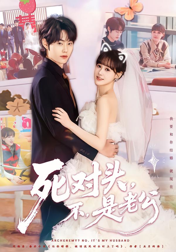 死对头，不，是老公