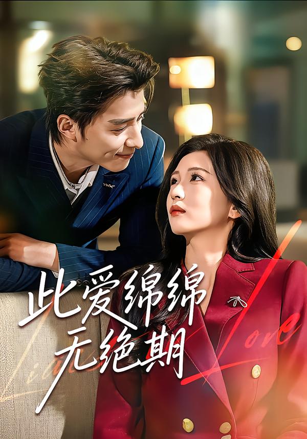 此爱绵绵无绝期