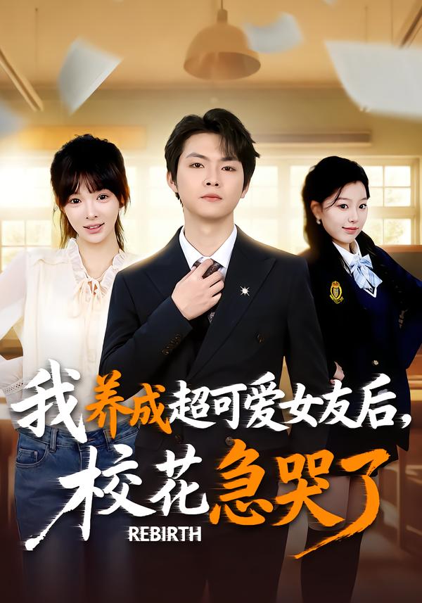 重生不当舔狗，校花崩溃了