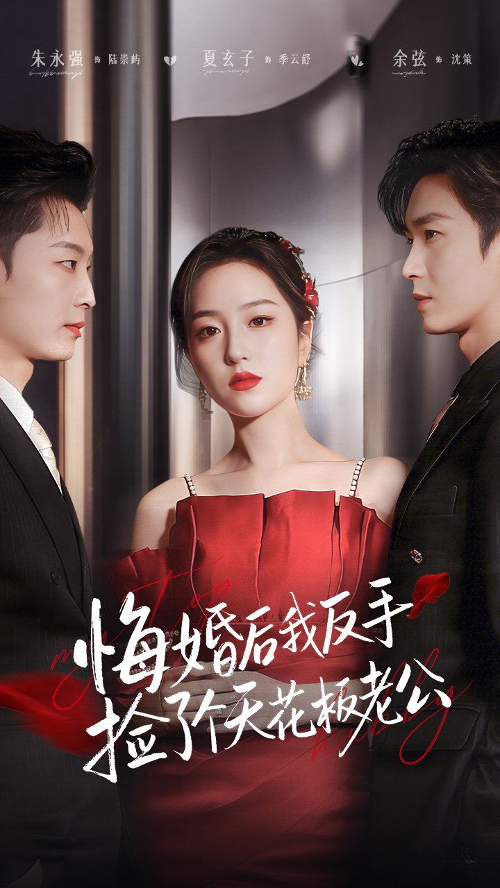 悔婚后我反手捡了个天花板老公