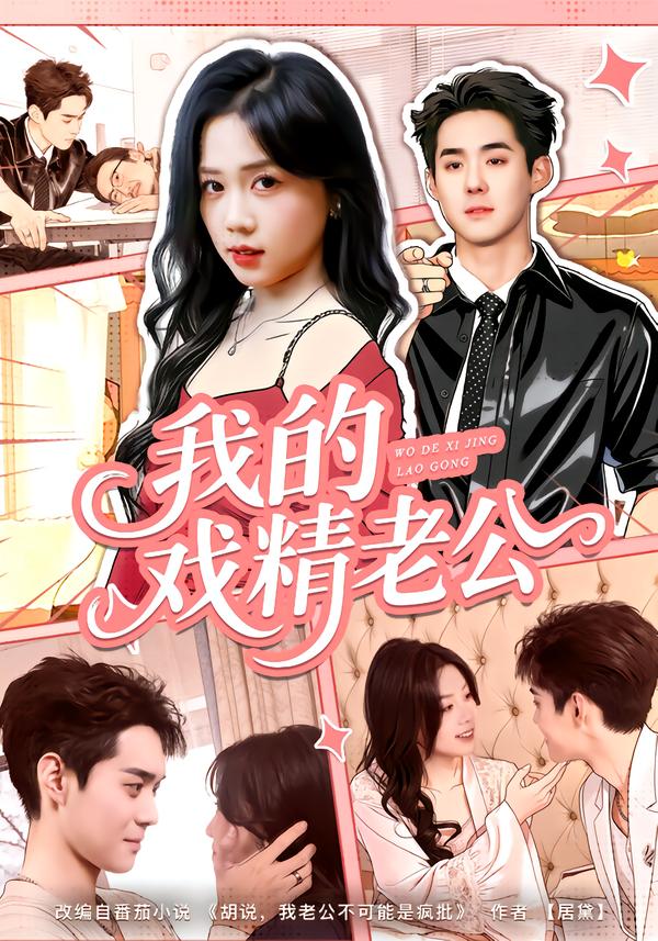 我的戏精老公