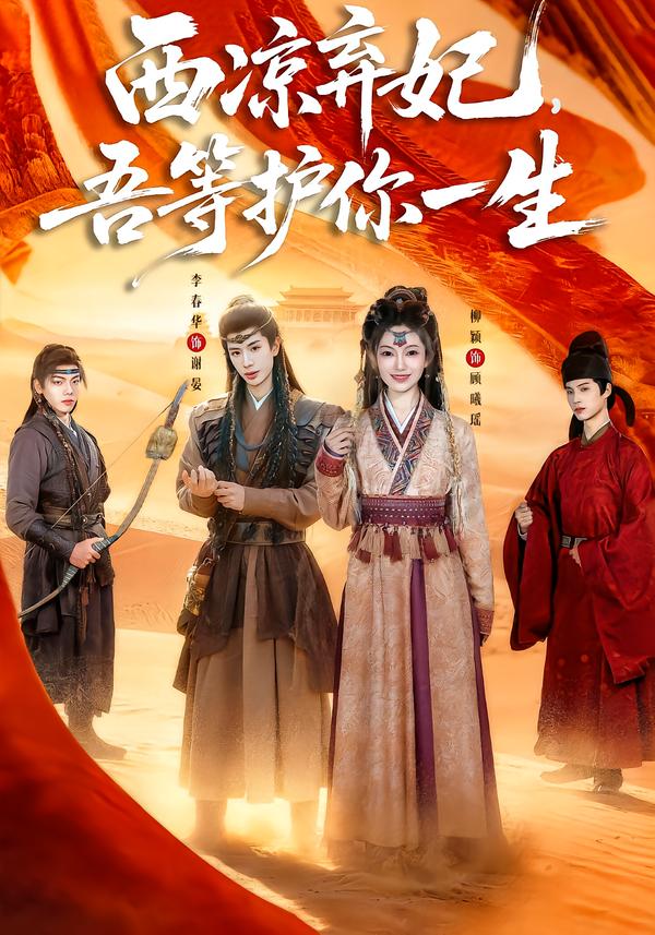 西凉弃妃，吾等护你一生