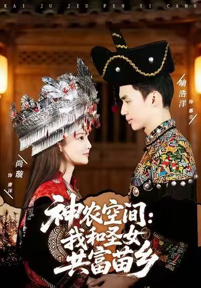 神农空间：我和圣女共富苗乡