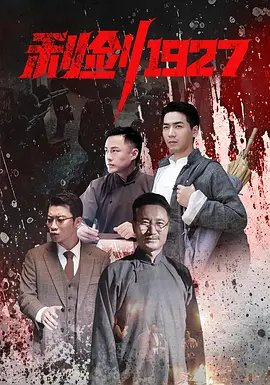 利剑1927