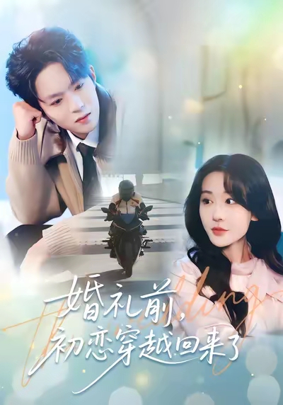 婚礼前初恋穿越回来了