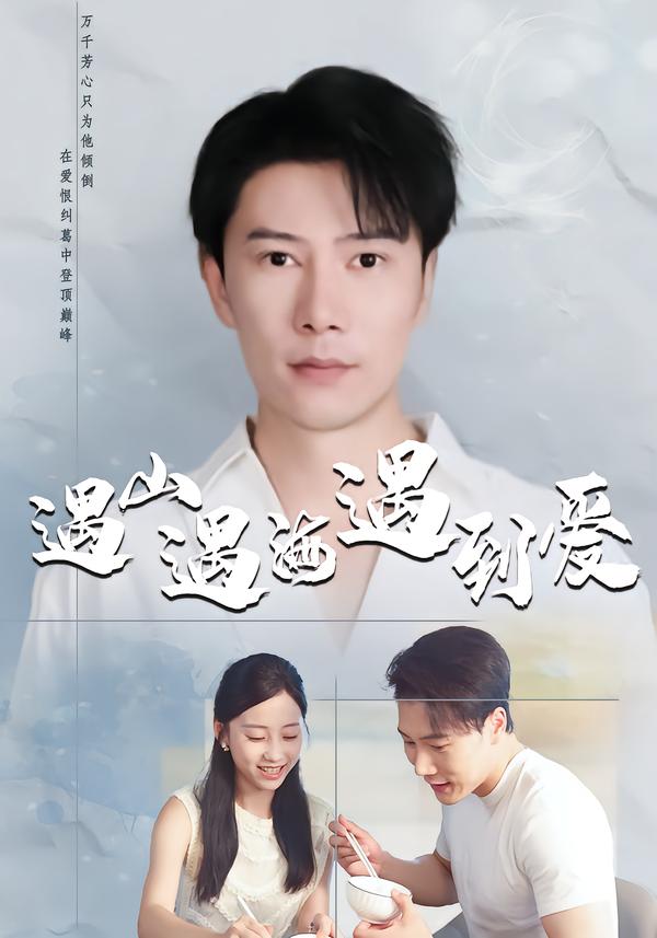 遇山遇海遇到爱