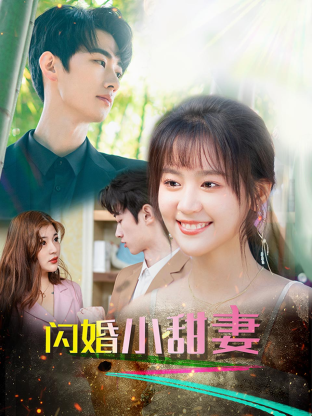 《闪婚总裁小娇妻》