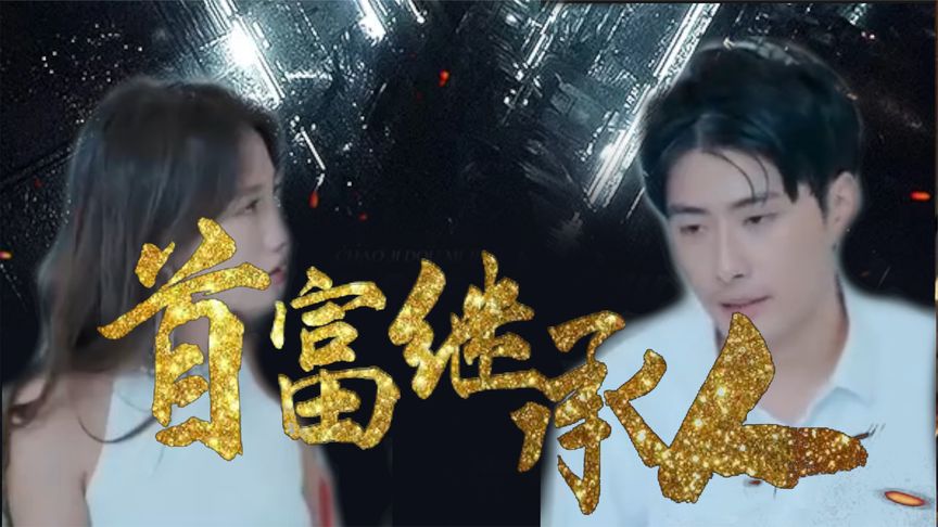 《我是首富继承人》