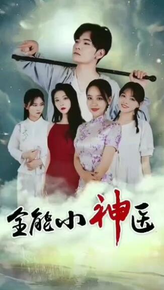 《全能小神医》