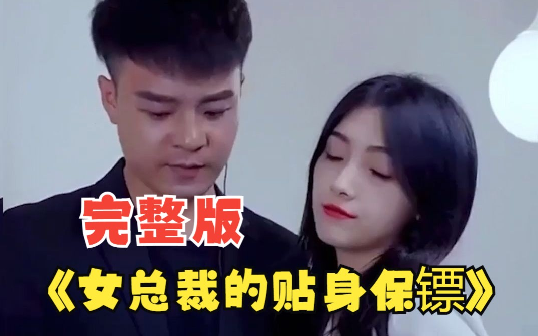 《女总裁的贴身保镖》