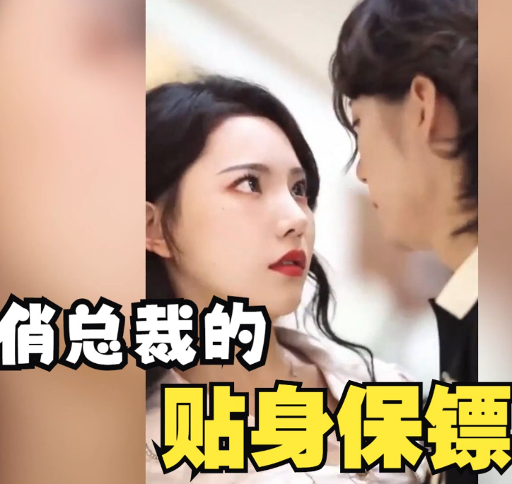 《俏总裁的贴身保镖》